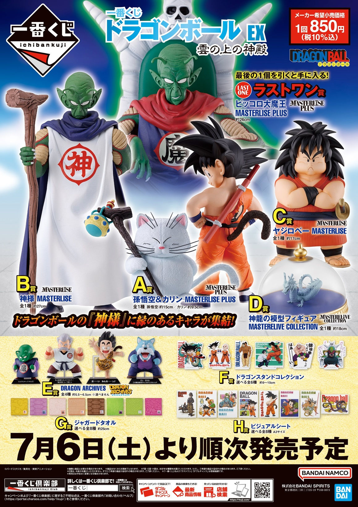 ICHIBANKUJI DRAGONBALL EX TEMPLE ABOVE THE CLOUDS