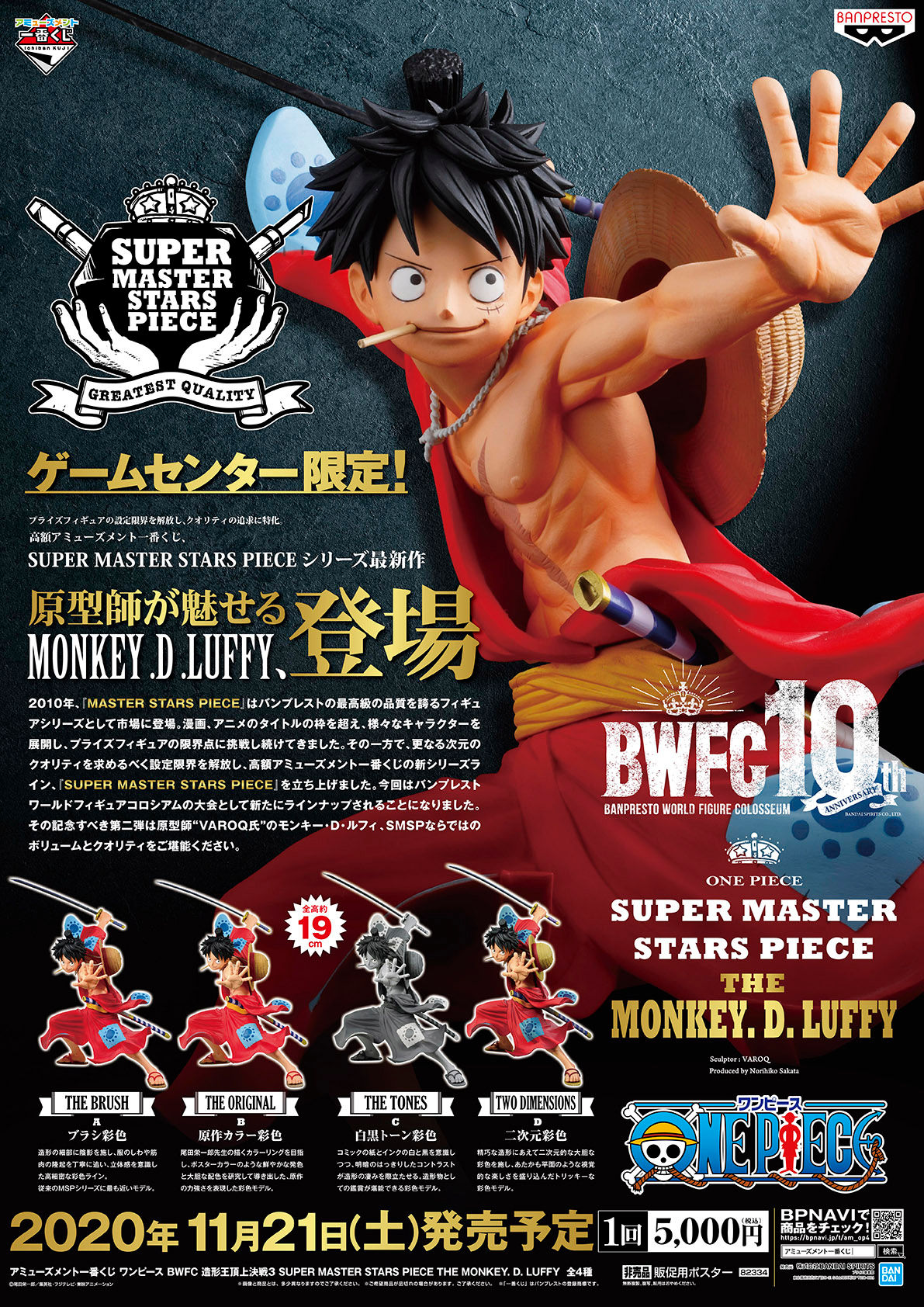 一番くじ BWFC 造形王頂上決戦3 x SUPER MASTER STARS PIECE THE MONKEY.D.LUFFY 路飛太郎（全4種）