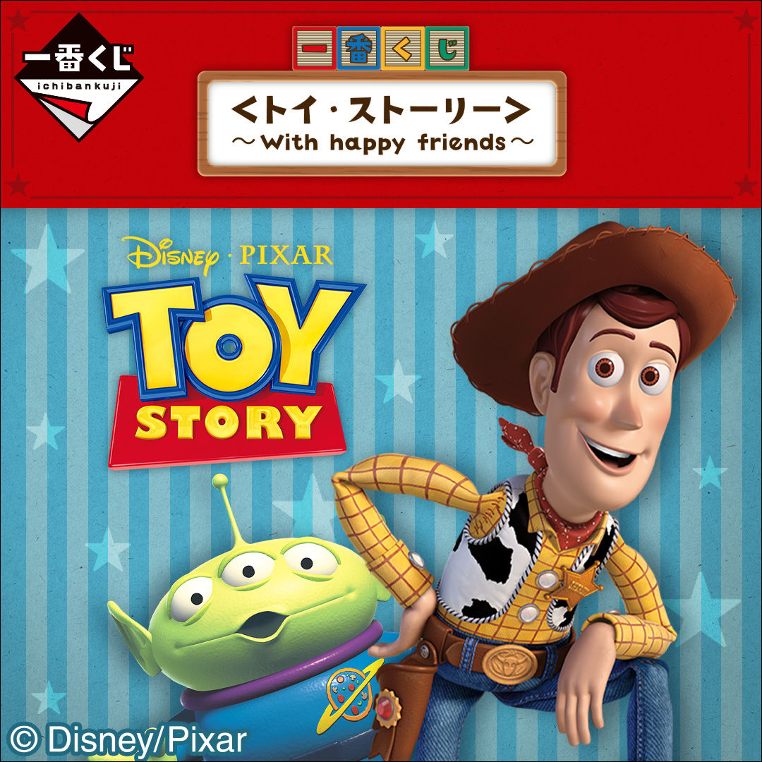 ICHIBANKUJI TOY STORY～with happy friends～ 一番賞 玩具總動員～與快樂的夥伴們～ 【亞洲中文代理版】