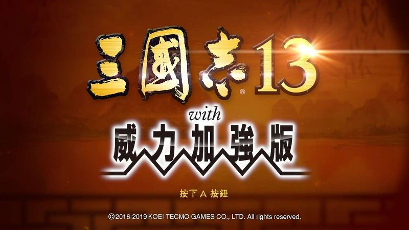 縮圖：歷史模擬遊戲 三國志13 with 威力加強版 中文版（CHINESE）