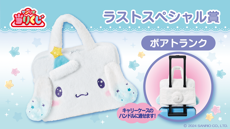 縮圖：SANRIO LOTTERY Cinnamoroll Kuji (C8199)