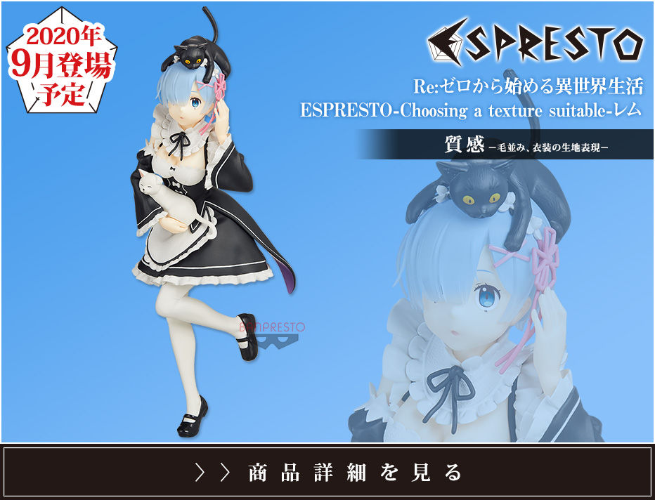 縮圖：ESPRESTO -Choosing a texture suitable- Re:從零開始的異世界生活 REM 雷姆