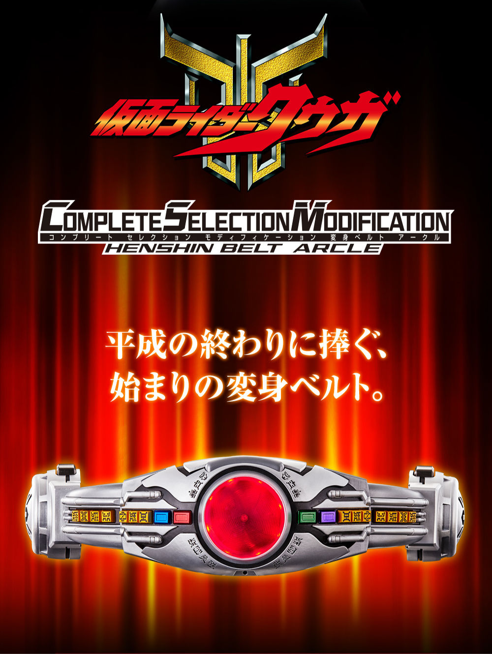 COMPLETE SELECTION MODIFICATION HENSHIN BELT ARCLE《假面骑士空我》 變身腰帶 亞克魯