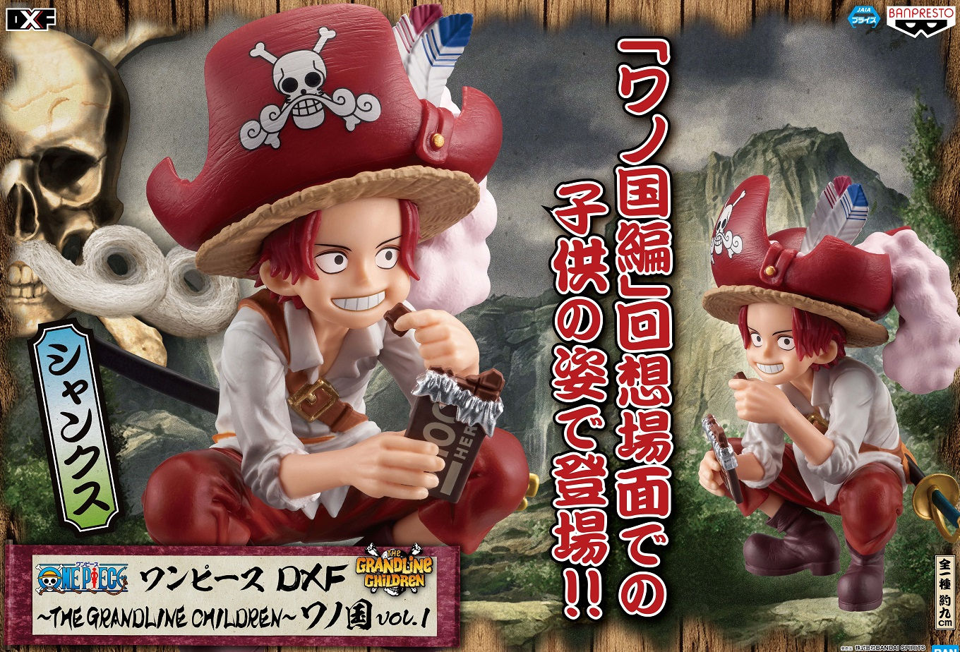 ONE PIECE DXF ~THE GRANDLINE CHILDREN~ 和之國 Vol.1 SHANKS 香克斯（幼年期）