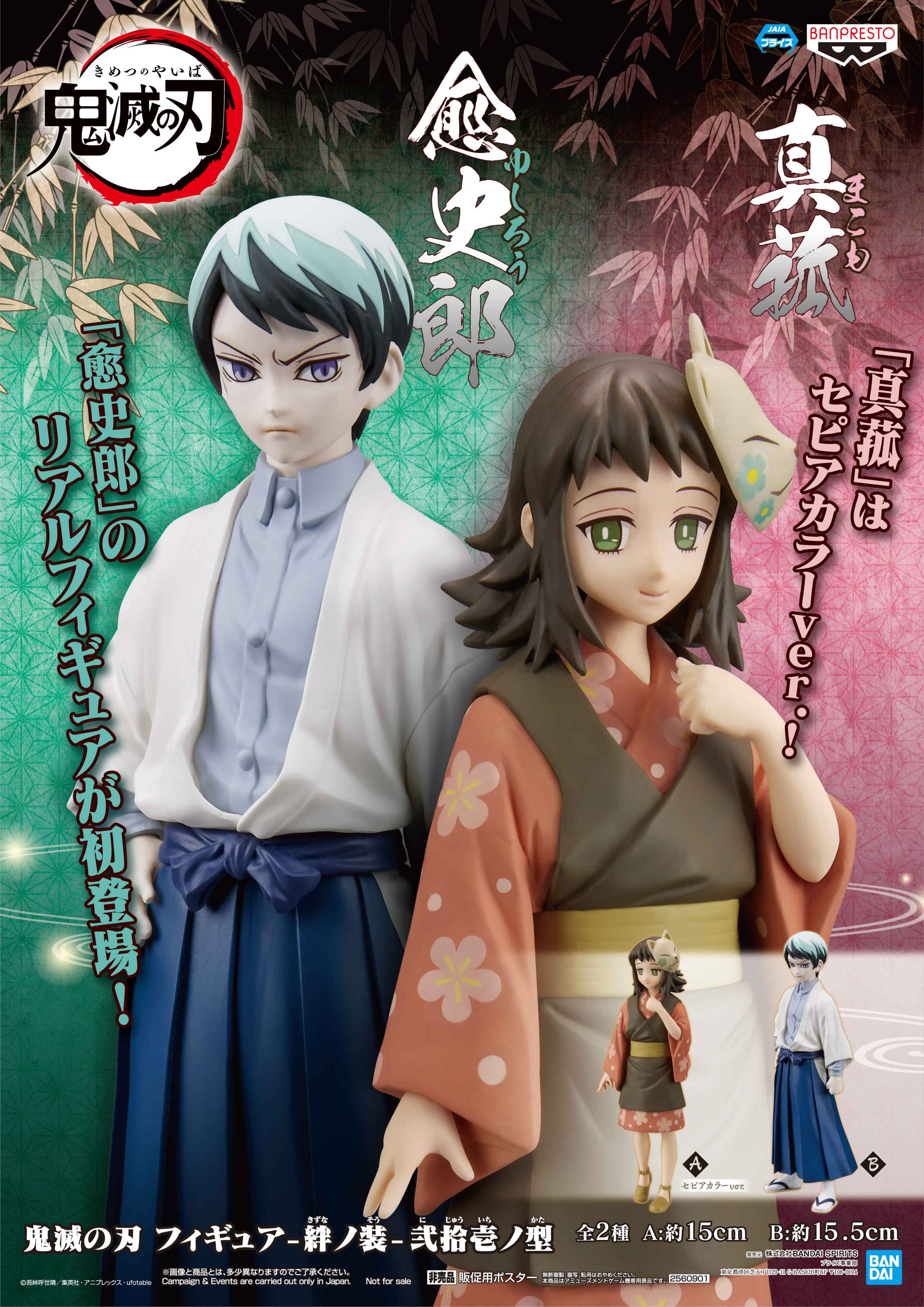 絆ノ装-弐拾壱ノ型 Makomo & Yushirou 真菰（泛黃配色）& 愈史郎 (全2種)