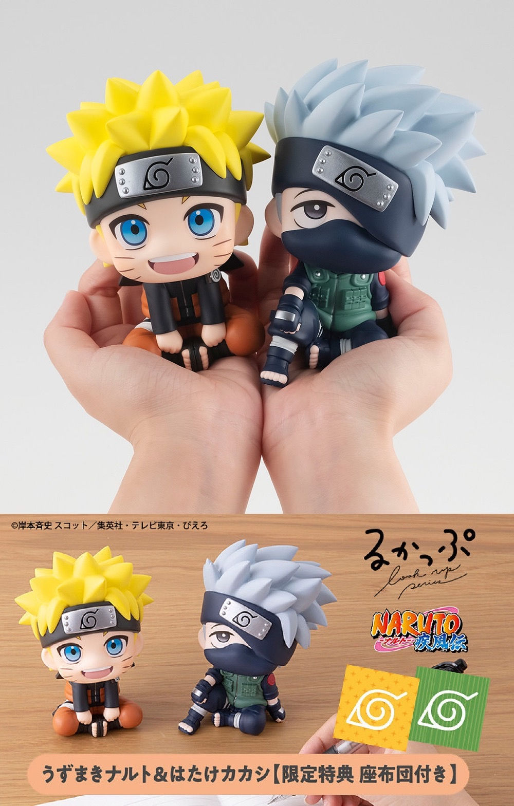 LOOKUP（るかっぷ）UZUMAKI NARUTO & HATAKE KAKASHI 《火影忍者疾風傳》漩渦鳴人/旗木卡卡西套組 (限定特典【座布団】付)
