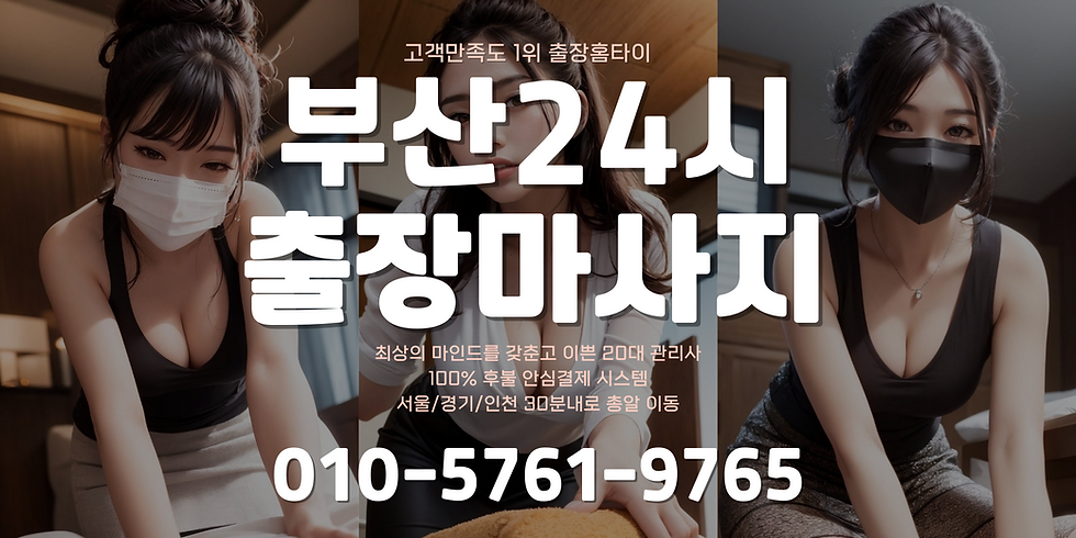 부산전지역24시출장마사지