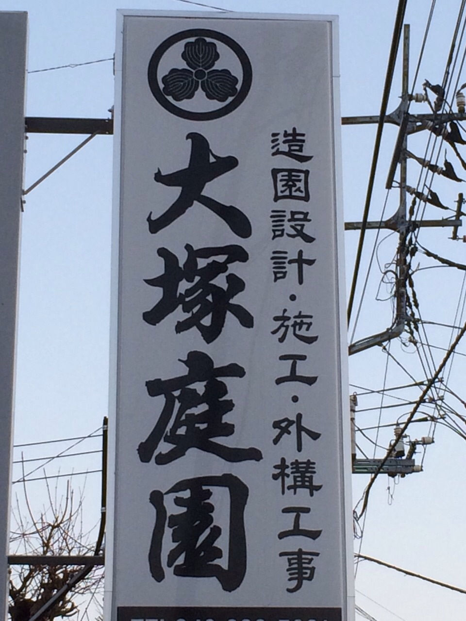 大塚庭園
