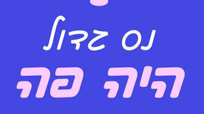 כל בעל חיים אצלנו הוא אור קטן, וביחד, החווה היא אור איתןתדפדפו בין התמונות ותגלו כמה מהניסים שהיו לנו כאן >>