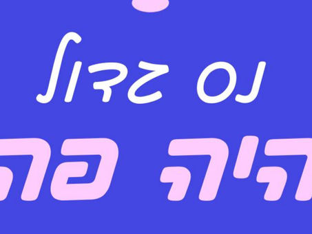 כל בעל חיים אצלנו הוא אור קטן, וביחד, החווה היא אור איתןתדפדפו בין התמונות ותגלו כמה מהניסים שהיו לנו כאן >>