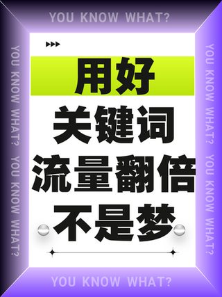 用好关键词，流量翻倍不是梦