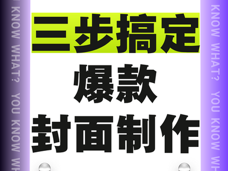 三步搞定爆款封面制作