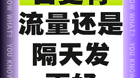 日更有流量还是隔天发更好？