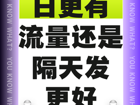 日更有流量还是隔天发更好?
