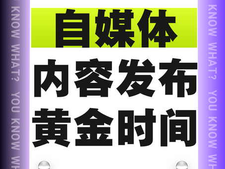 自媒体内容发布黄金时间段