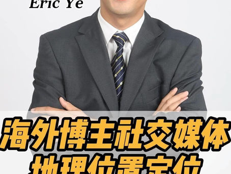 海外博主社交媒体地理位置定位