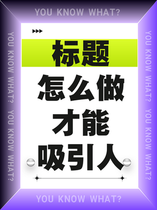 标题怎么才能吸引人