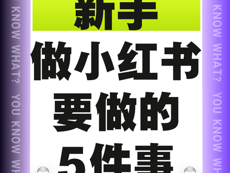 新手做小红书要做的5件事