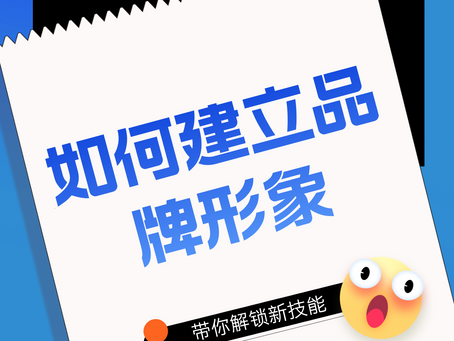 如何建立品牌形象