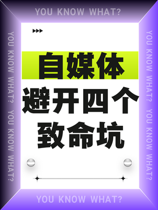 自媒体避开这四个致命坑！