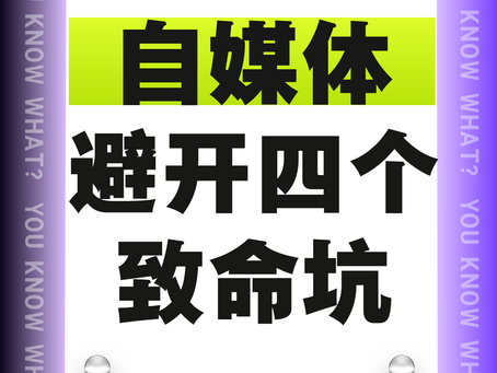 自媒体避开这四个致命坑!
