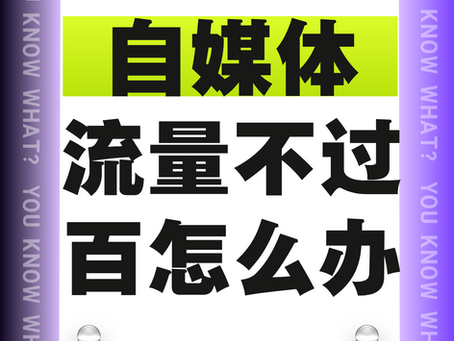 自媒体流量不过百怎么办?