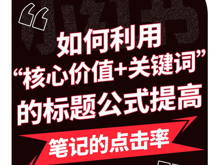 ✅如何利用“核心价值+关键词”的标题公式提高笔记的点击率❗