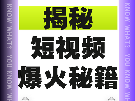 揭秘❗️短视频爆火秘籍