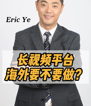 长视频平台海外要不要做