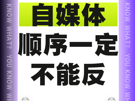 自媒体的顺序一定不能反!