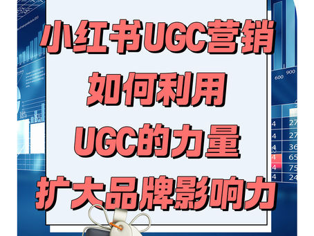 ✅小红书UGC营销:如何利用UGC的力量,扩大品牌影响力❓