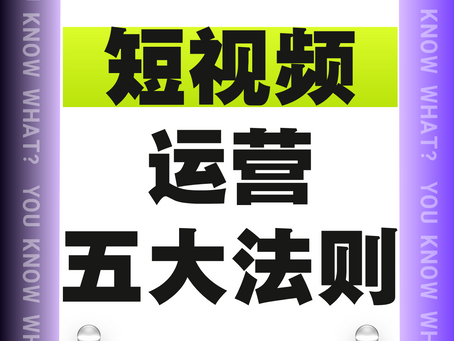 短视频运营五大法则