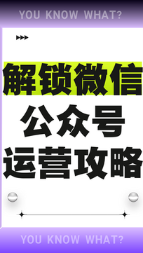 解锁微信公众号运营全攻略