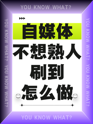做自媒体不想被熟人刷到?怎么做!