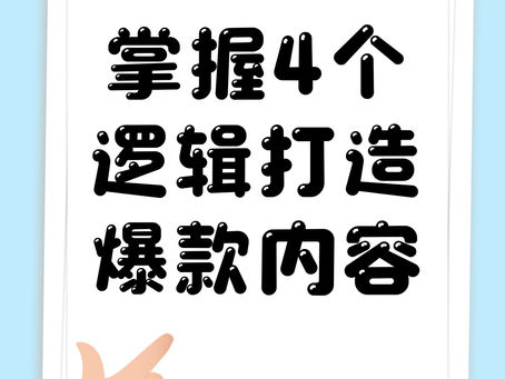 掌握4个底层逻辑,打造专属你的爆款内容!