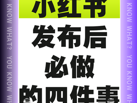 小红书发布后必做 4 件事!