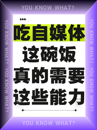 想吃自媒体这碗饭,真的需要这些能力!