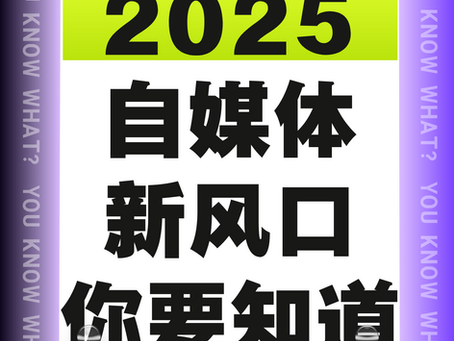 2025年自媒体新风口已经很明显了!