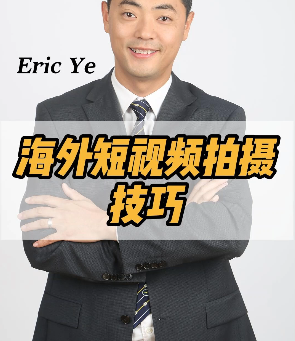 海外短视频拍摄技巧