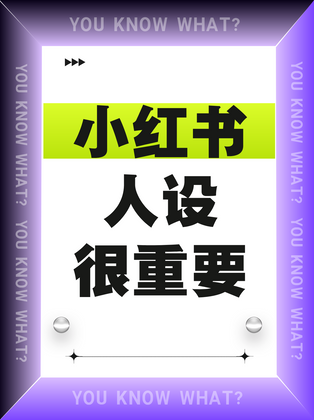 小红书人设很重要