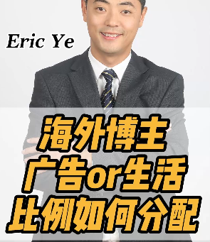 海外博主广告or生活比例如何分配