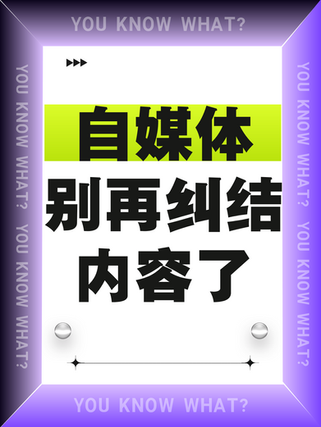 自媒体别再纠结内容了！