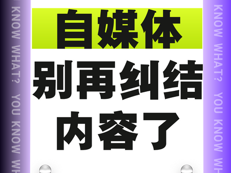 自媒体别再纠结内容了!