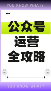公众号运营全攻略：打造优质内容生态