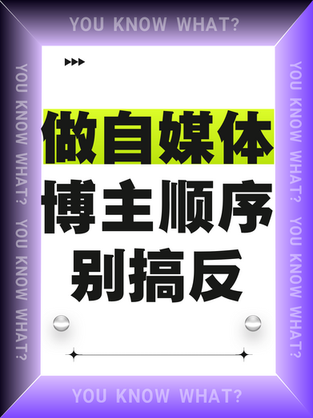 做自媒体博主顺序别搞反