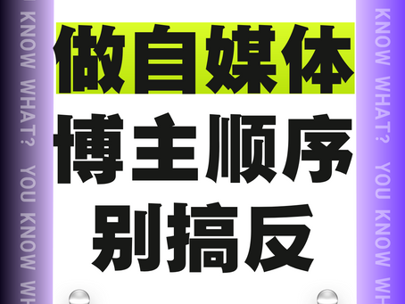做自媒体博主顺序别搞反