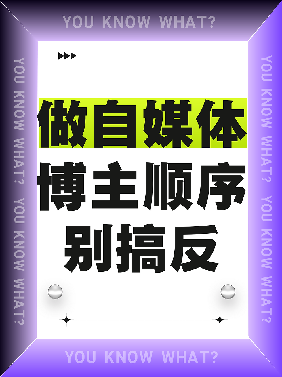 做自媒体博主顺序别搞反