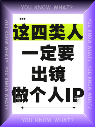 这四类人一定要出镜!做个人IP