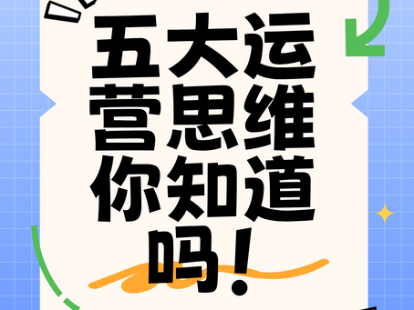 五大运营思维你知道吗!