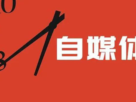 自媒体人快看,做到这几点让你的选题没机会枯竭!